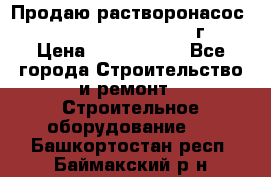 Продаю растворонасос    Brinkmann 450 D  2015г. › Цена ­ 1 600 000 - Все города Строительство и ремонт » Строительное оборудование   . Башкортостан респ.,Баймакский р-н